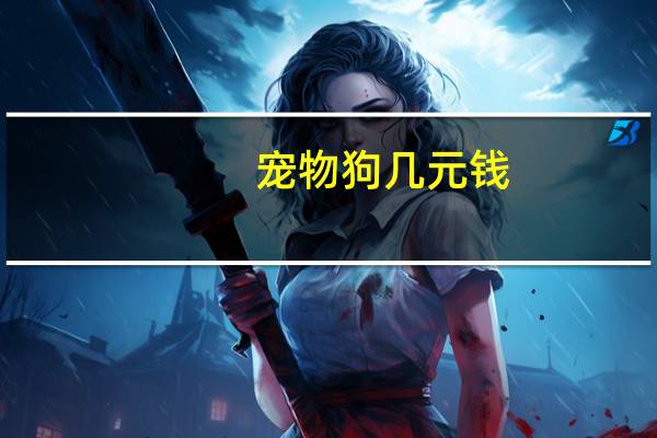 宠物狗几元钱