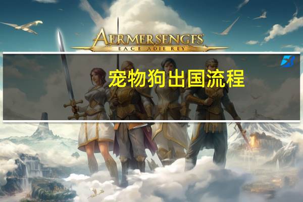 宠物狗出国流程