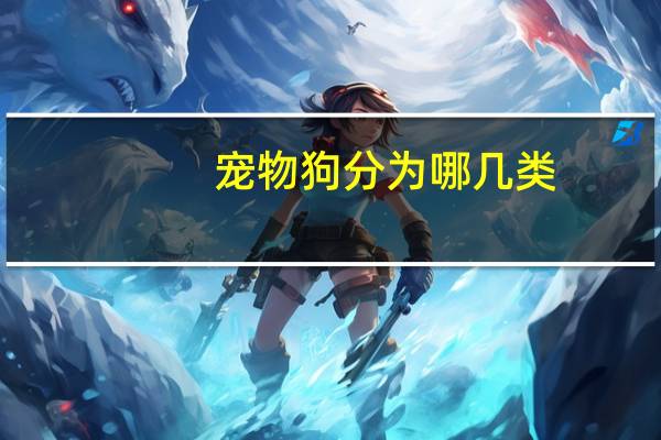 宠物狗分为哪几类
