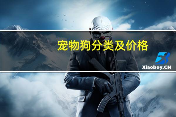 宠物狗分类及价格