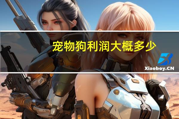 宠物狗利润大概多少
