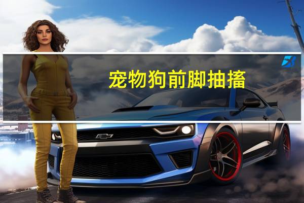 宠物狗前脚抽搐