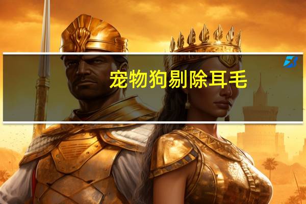 宠物狗剔除耳毛