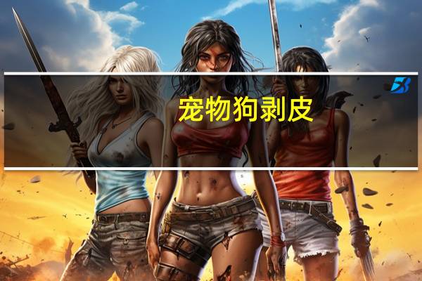 宠物狗剥皮