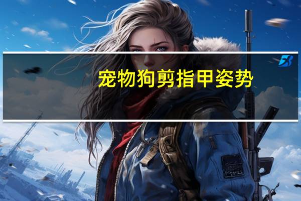 宠物狗剪指甲姿势