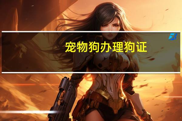 宠物狗办理狗证