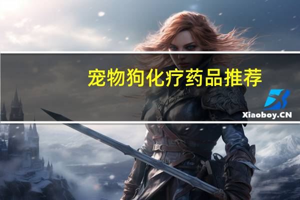 宠物狗化疗药品推荐