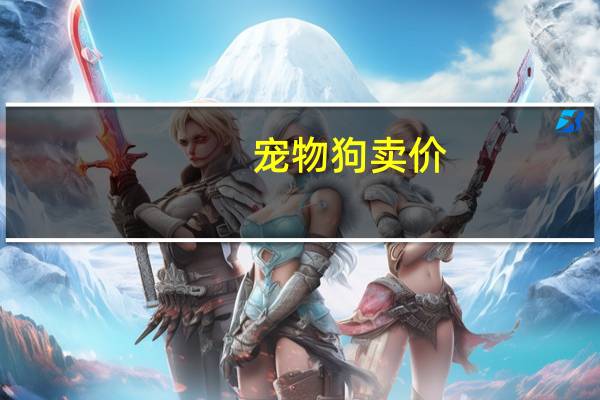 宠物狗卖价