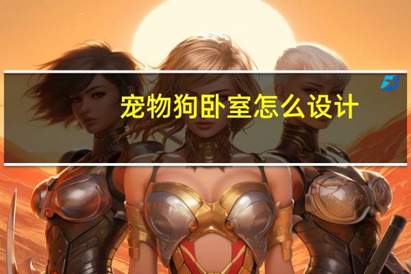 宠物狗卧室怎么设计