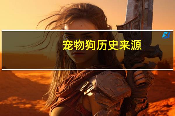 宠物狗历史来源