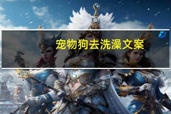 宠物狗去洗澡文案