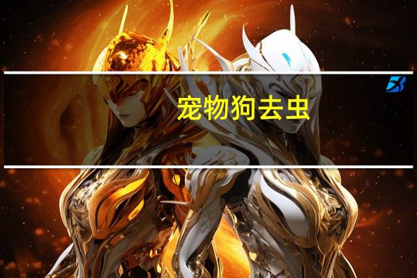 宠物狗去虫