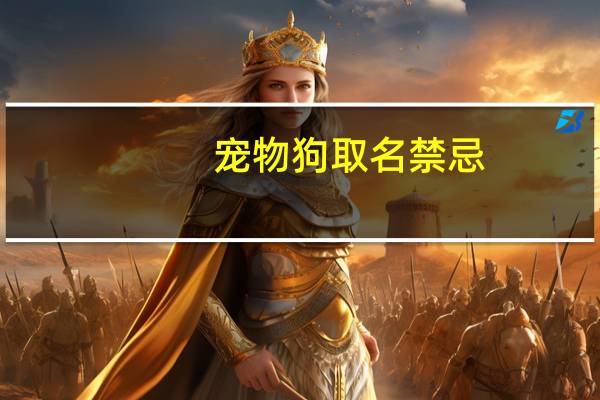 宠物狗取名禁忌