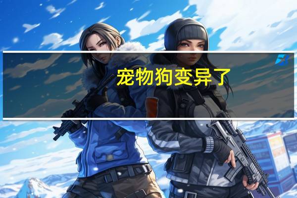 宠物狗变异了
