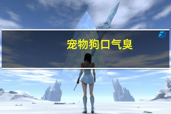 宠物狗口气臭