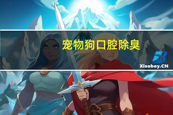 宠物狗口腔除臭