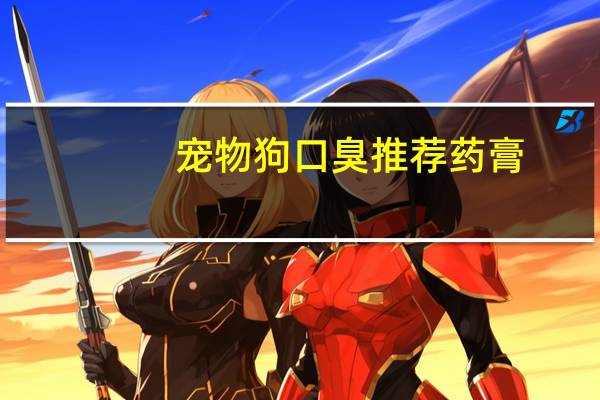 宠物狗口臭推荐药膏