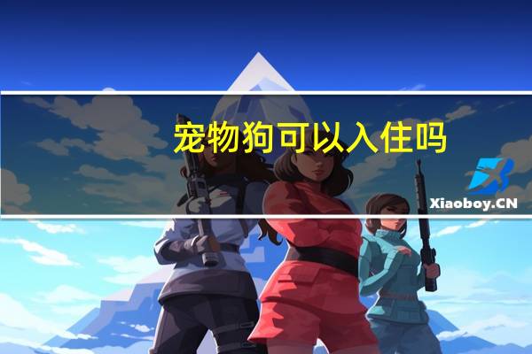 宠物狗可以入住吗