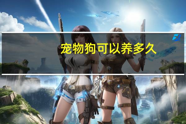 宠物狗可以养多久