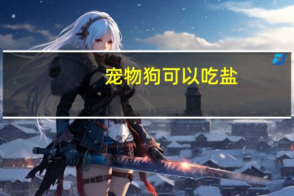 宠物狗可以吃盐