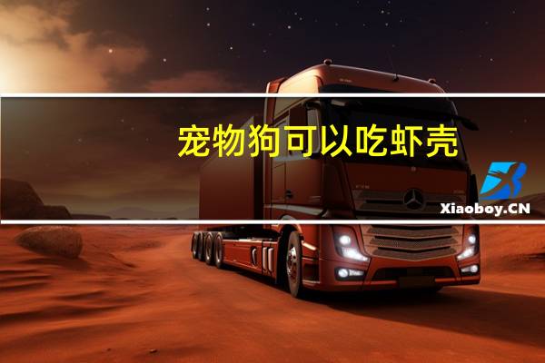 宠物狗可以吃虾壳