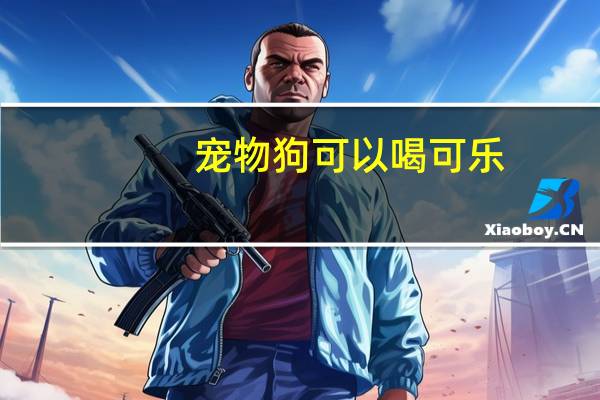 宠物狗可以喝可乐