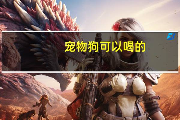 宠物狗可以喝的