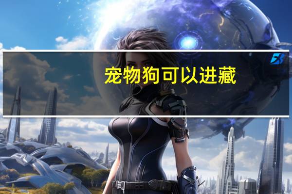 宠物狗可以进藏