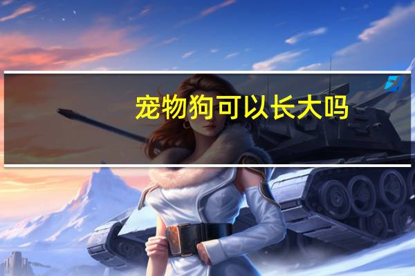 宠物狗可以长大吗