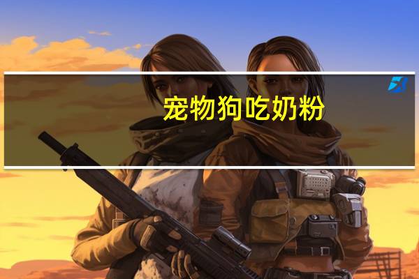 宠物狗吃奶粉