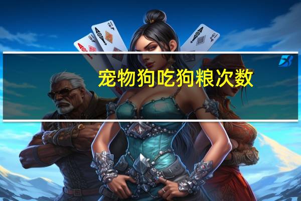 宠物狗吃狗粮次数