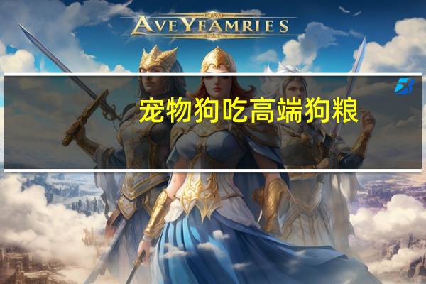 宠物狗吃高端狗粮