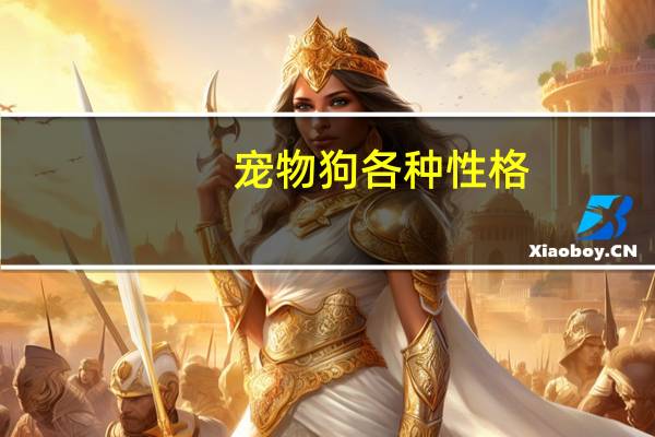 宠物狗各种性格
