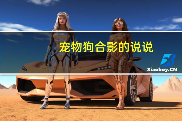宠物狗合影的说说