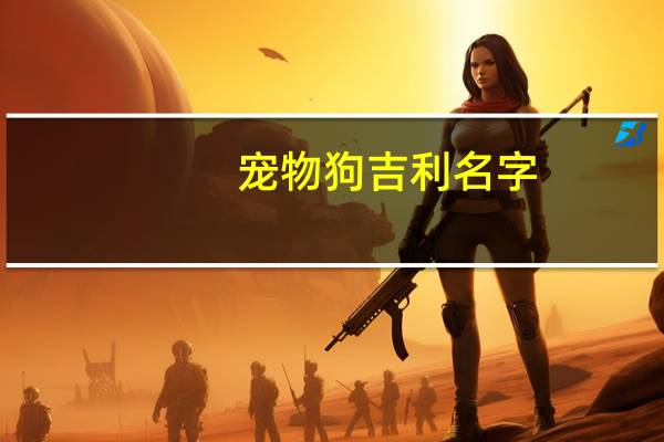 宠物狗吉利名字