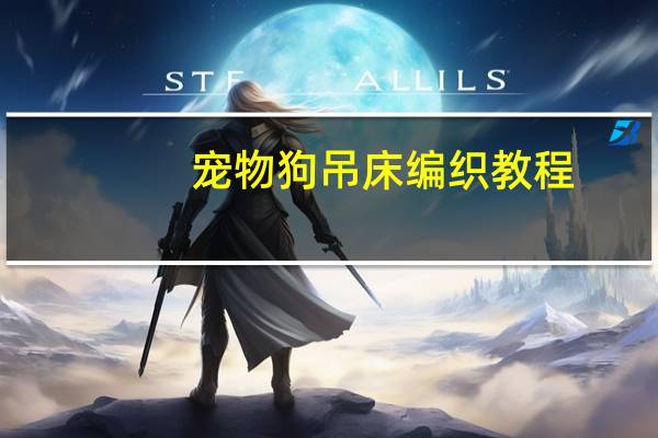 宠物狗吊床编织教程