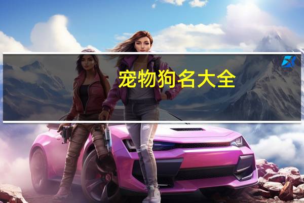 宠物狗名大全