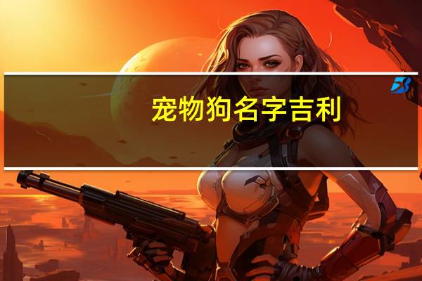 宠物狗名字吉利