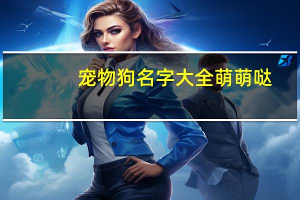 宠物狗名字大全萌萌哒