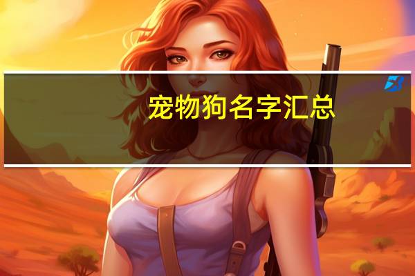 宠物狗名字汇总