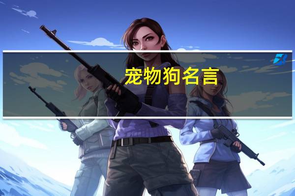 宠物狗名言