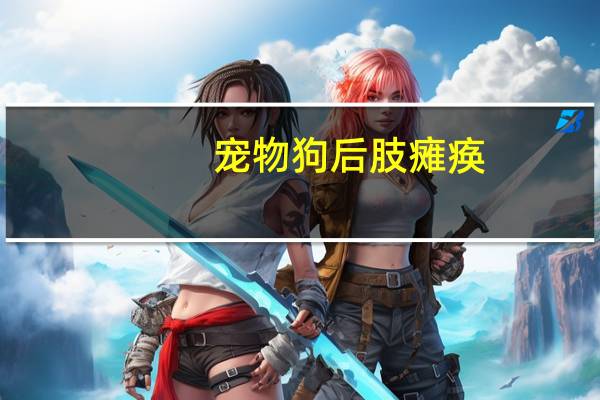 宠物狗后肢瘫痪