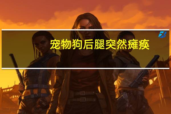 宠物狗后腿突然瘫痪