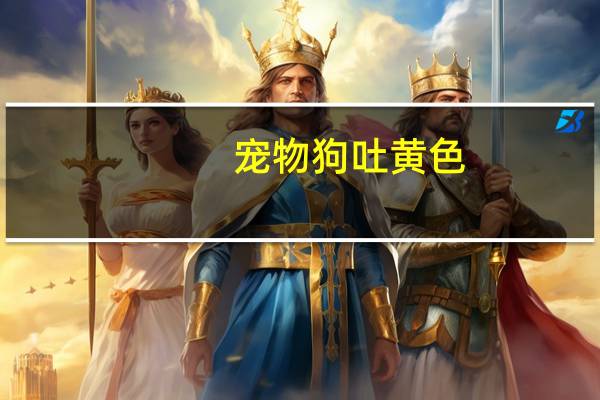 宠物狗吐黄色