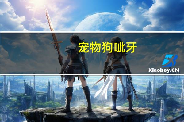 宠物狗呲牙