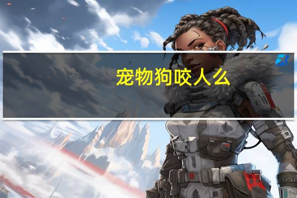 宠物狗咬人么
