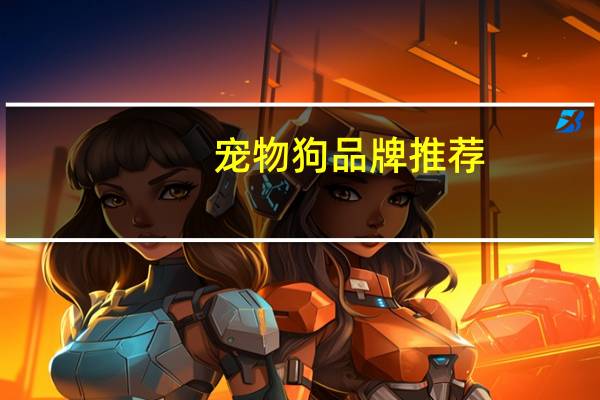 宠物狗品牌推荐