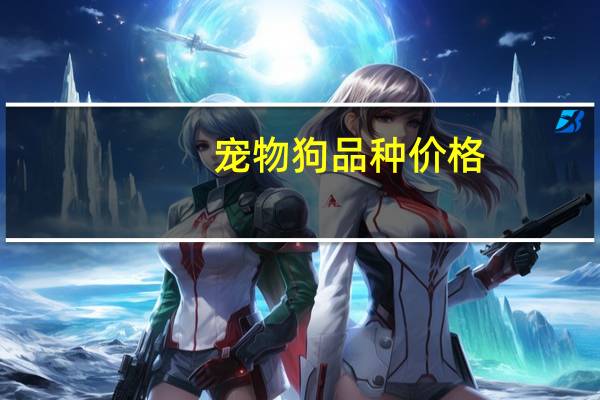宠物狗品种价格
