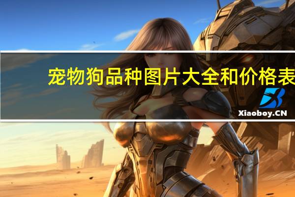 宠物狗品种图片大全和价格表