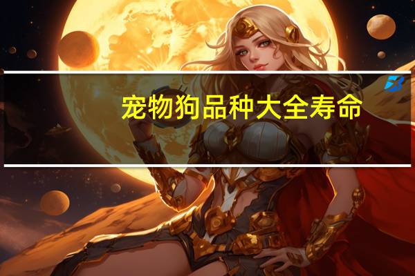 宠物狗品种大全寿命